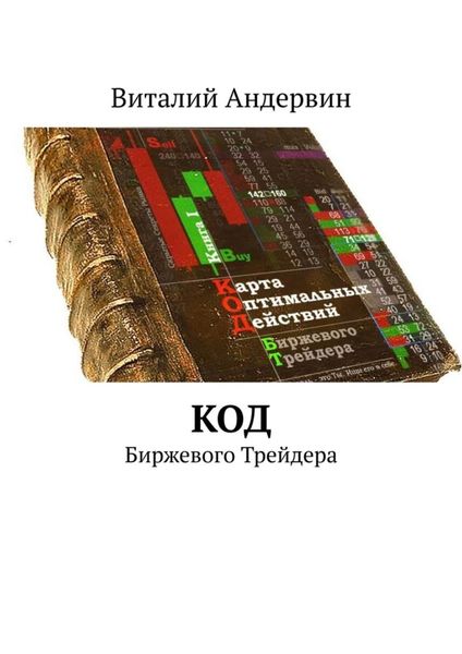 Обложка книги  «Код. Биржевого трейдера»