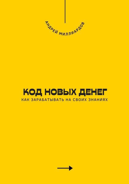 Обложка книги  «Код новых денег. Как зарабатывать на своих знаниях»