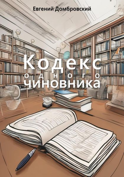 Обложка книги  «Кодекс одного чиновника»