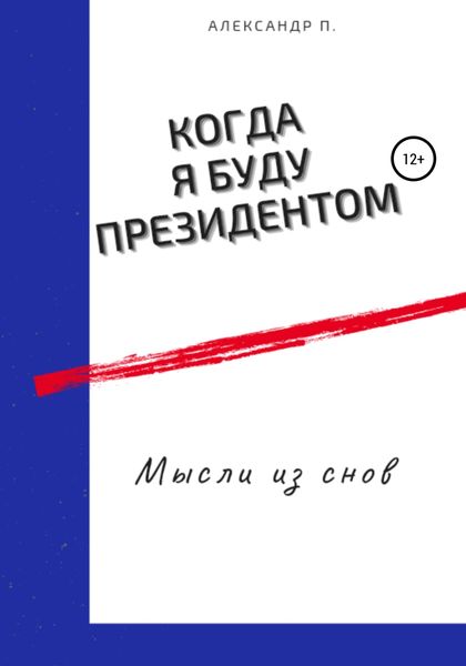 Обложка книги  «Когда я буду президентом»