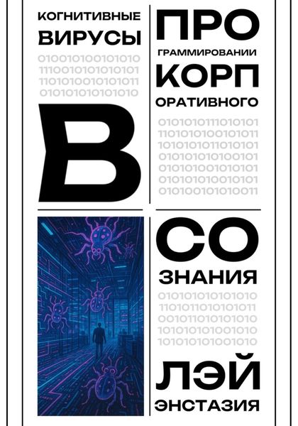 Обложка книги  «Когнитивные вирусы в программировании корпоративного сознания»