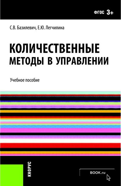Обложка книги  «Количественные методы в управлении. (Бакалавриат). Учебное пособие.»