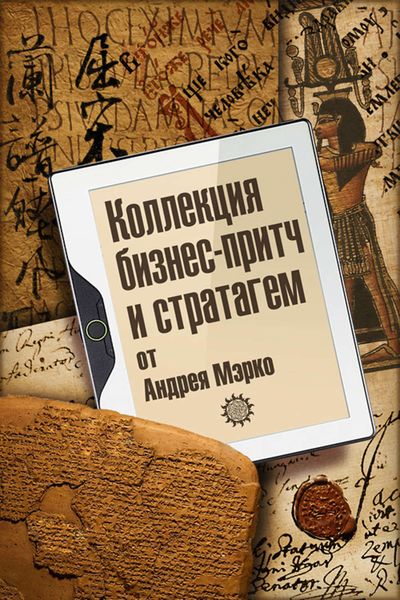 Обложка книги  «Коллекция бизнес-притч и стратагем от Андрея Мэрко»