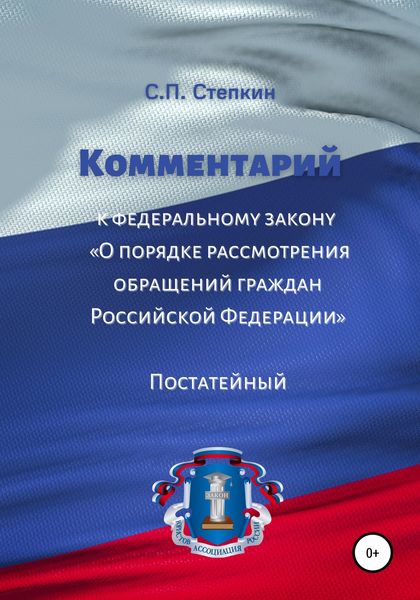 Обложка книги  «Комментарий к Федеральному закону «О порядке рассмотрения обращений граждан Российской Федерации». Постатейный»