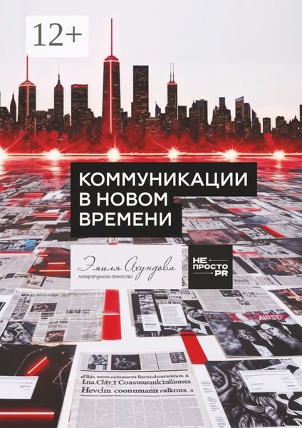 Обложка книги  «Коммуникации в новом времени»