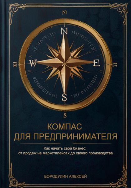 Обложка книги  «Компас для предпринимателя. Как начать свой бизнес: от продаж на маркетплейсах до своего производства»