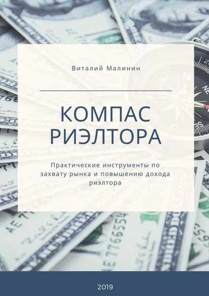 Обложка книги  «Компас риэлтора. Практические инструменты по захвату рынка и повышению дохода риэлтора»