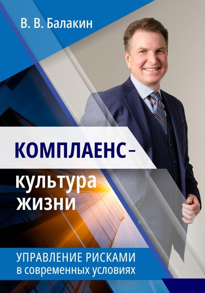 Обложка книги  «Комплаенс – культура жизни. Управление рисками в современных условиях»