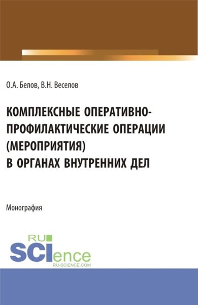 Обложка книги  «Комплексные оперативно-профилактические операции (мероприятия) в органах внутренних дел. (Бакалавриат, Магистратура, Специалитет). Монография.»
