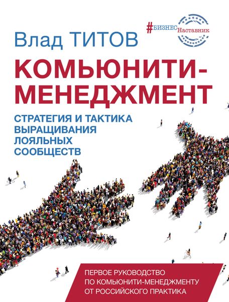 Обложка книги  «Комьюнити-менеджмент. Стратегия и тактика выращивания лояльных сообществ»
