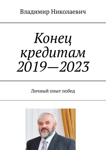 Обложка книги  «Конец кредитам 2019—2023. Личный опыт побед»