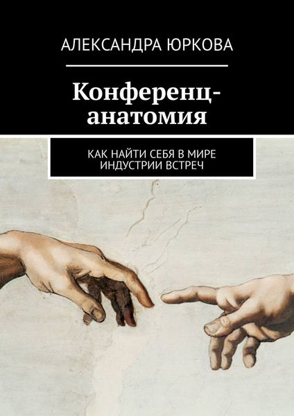 Обложка книги  «Конференц-анатомия. Как найти себя в мире индустрии встреч»