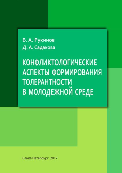 Обложка книги  «Конфликтологические аспекты формирования толерантности в молодежной среде»