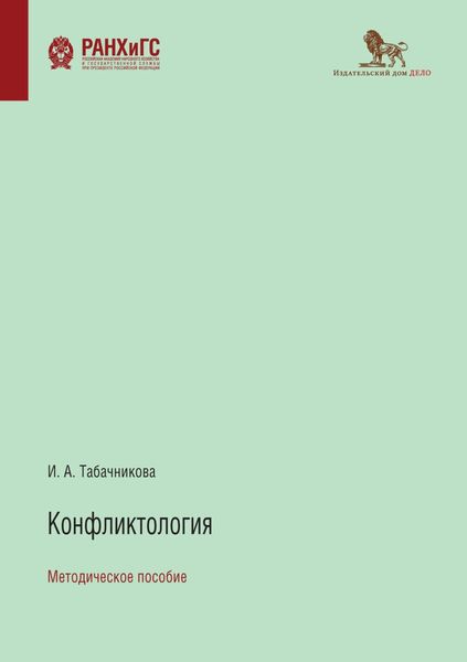Обложка книги  «Конфликтология»