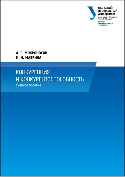 Обложка книги  «Конкуренция и конкурентоспособность»