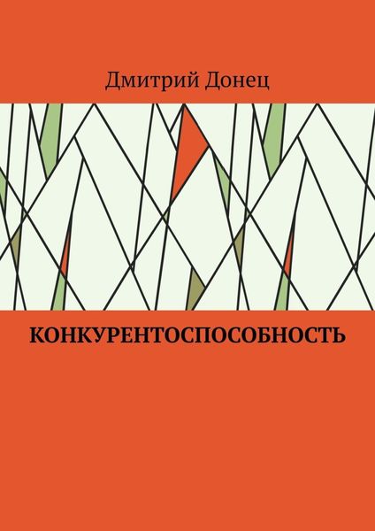 Обложка книги  «Конкурентоспособность»