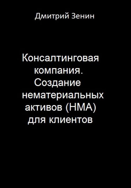 Обложка книги  «Консалтинговая компания. Создание нематериальных активов (НМА) для клиентов»