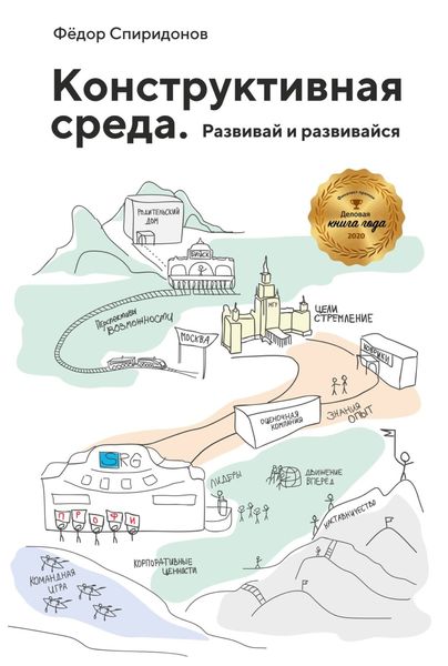 Обложка книги  «Конструктивная среда. Развивай и развивайся»
