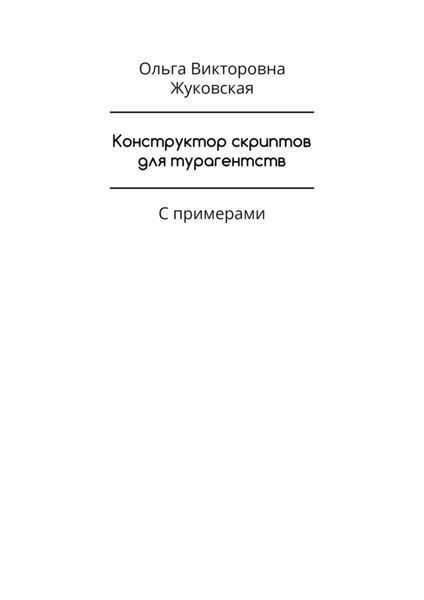 Обложка книги  «Конструктор скриптов для турагентств. С примерами»