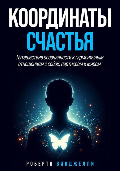 Обложка книги  «Координаты счастья»