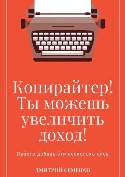 Обложка книги  «Копирайтер! Ты можешь увеличить доход! Просто добавь эти несколько слов»