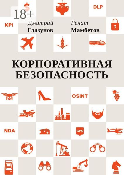 Обложка книги  «Корпоративная безопасность»