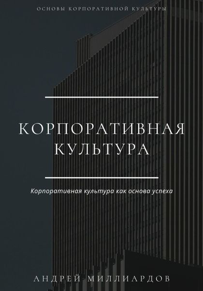 Обложка книги  «Корпоративная культура»