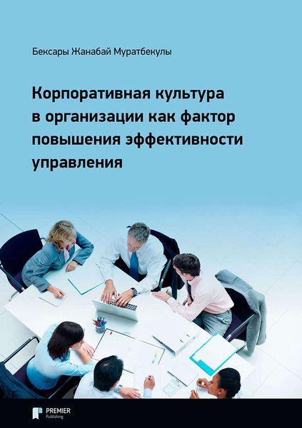 Обложка книги  «Корпоративная культура в организации как фактор повышения эффективности управления»