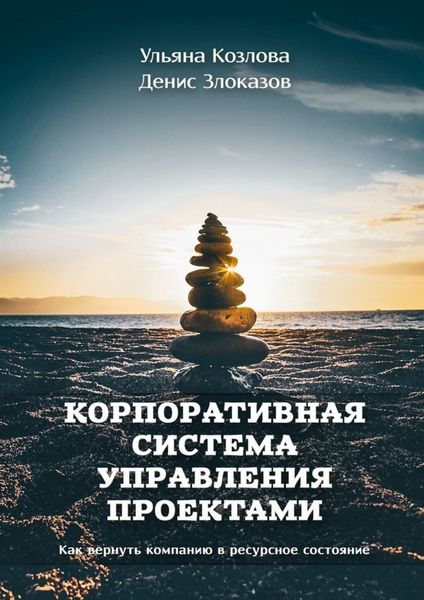 Обложка книги  «Корпоративная система управления проектами. Как вернуть компанию в ресурсное состояние»