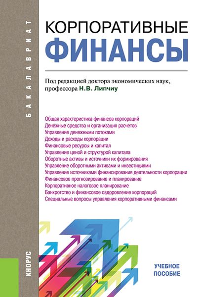 Обложка книги  «Корпоративные финансы. (Бакалавриат). Учебное пособие.»