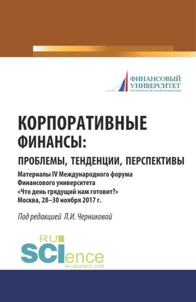 Обложка книги  «Корпоративные финансы: проблемы, тенденции, перспективы. (Бакалавриат, Магистратура, Специалитет). Сборник материалов.»