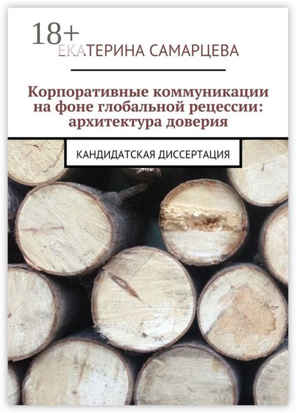 Обложка книги  «Корпоративные коммуникации на фоне глобальной рецессии: архитектура доверия. Кандидатская диссертация»