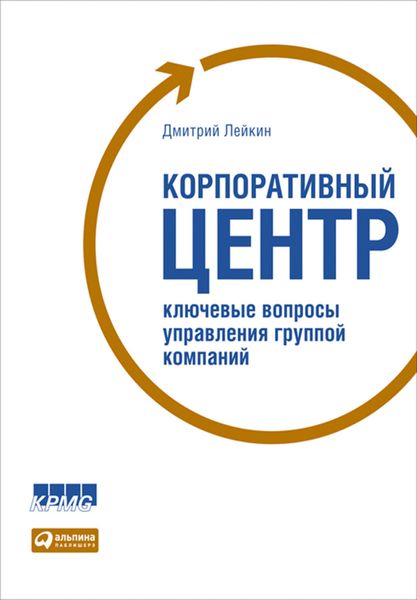 Обложка книги  «Корпоративный центр. Ключевые вопросы управления группой компаний»
