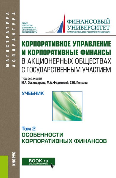 Обложка книги  «Корпоративное управление и корпоративные финансы в акционерных обществах с государственным участием. Том 2. (Аспирантура, Магистратура). Учебник.»