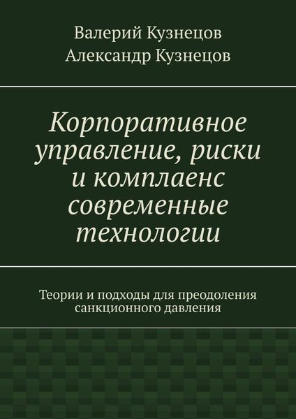 Обложка книги  «Корпоративное управление, риски и комплаенс современные технологии»