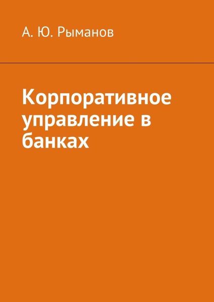 Обложка книги  «Корпоративное управление в банках»