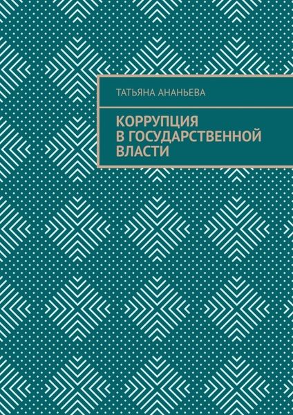 Обложка книги  «Коррупция в государственной власти»