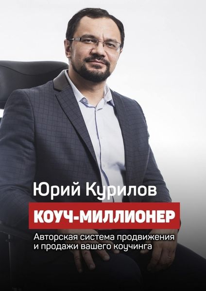 Обложка книги  «Коуч-миллионер»