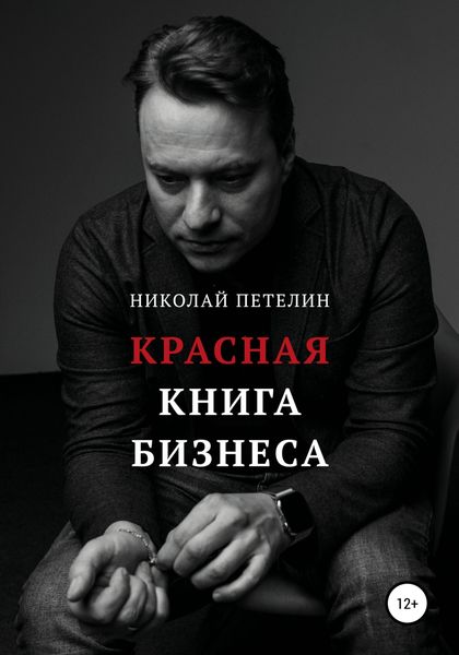 Обложка книги  «Красная книга бизнеса»