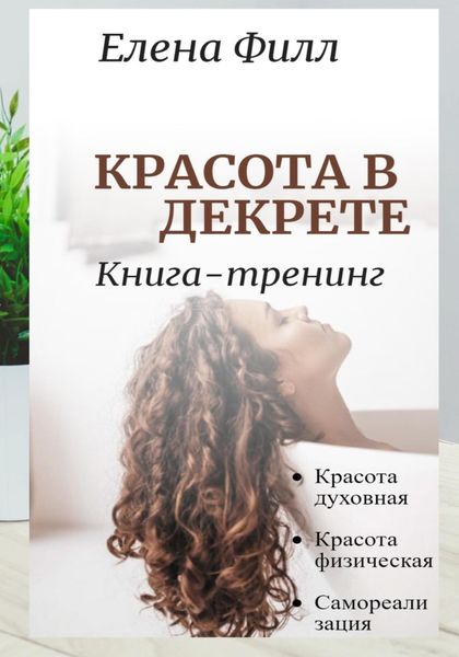 Обложка книги  «Красота в декрете»