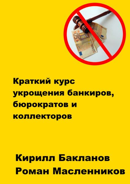 Обложка книги  «Краткий курс укрощения банкиров, бюрократов и коллекторов»