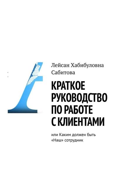 Обложка книги  «Краткое руководство по работе с клиентами, или Каким должен быть «Наш» сотрудник»