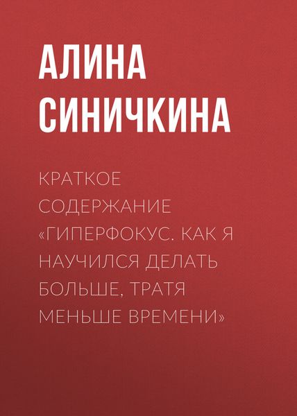 Обложка книги  «Краткое содержание «Гиперфокус. Как я научился делать больше, тратя меньше времени»»