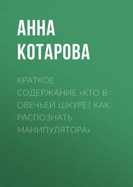 Обложка книги  «Краткое содержание «Кто в овечьей шкуре? Как распознать манипулятора»»