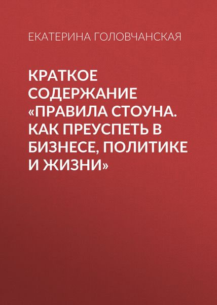 Обложка книги  «Краткое содержание «Правила Стоуна. Как преуспеть в бизнесе, политике и жизни»»
