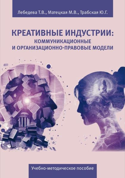 Обложка книги  «Креативные индустрии: коммуникационные и организационно-правовые модели»