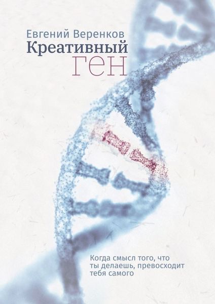 Обложка книги  «Креативный ген. Когда смысл того, что делаешь, превосходит тебя самого»