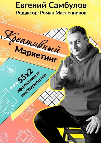Обложка книги  «Креативный маркетинг. 55x2 эффективных инструментов»