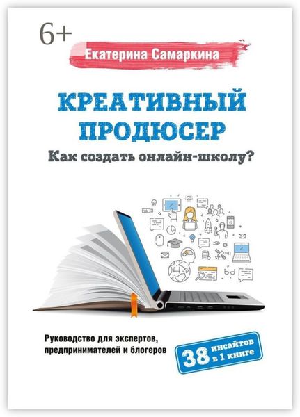 Обложка книги  «Креативный продюсер. Как создать онлайн-школу?»
