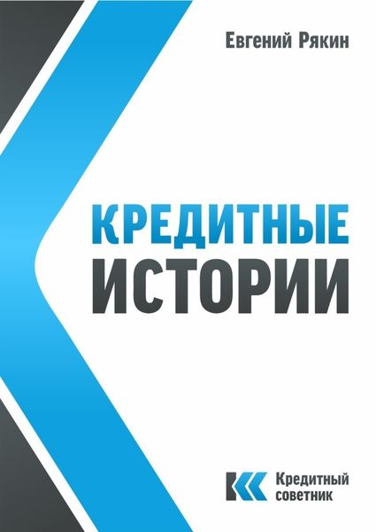 Обложка книги  «Кредитные истории»
